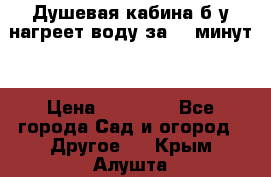 Душевая кабина б/у нагреет воду за 30 минут! › Цена ­ 16 000 - Все города Сад и огород » Другое   . Крым,Алушта